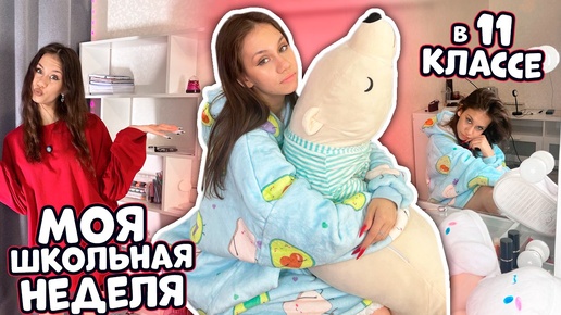 УЧУСЬ в 11 классе ❤ Моя ШКОЛЬНАЯ НЕДЕЛЯ ❤ Vlog