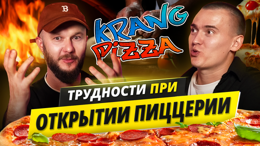 Как открыть пиццерию? krang pizza