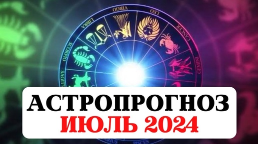 АСТРОПРОГНОЗ НА ИЮЛЬ 2024, УЗНАЙ ЧТО ТЕБЯ ЖДЕТ, ВЕДИЧЕСКАЯ АСТРОЛОГИЯ ДЖЙОТИШ, РЕКОМЕНДАЦИИ ЗНАКАМ