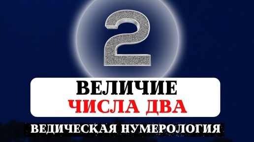 ВЕДИЧЕСКАЯ НУМЕРОЛОГИЯ, ИСТОРИЯ И ТАЙНА ЧИСЕЛ, ЗНАЧЕНИЕ ДВОЙКИ, СУДЬБА РОЖДЕННЫХ 2,11,20,29 ЧИСЛА