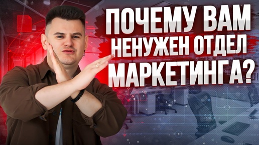 8 шагов, чтобы построить отдел маркетинга! Без этого никак