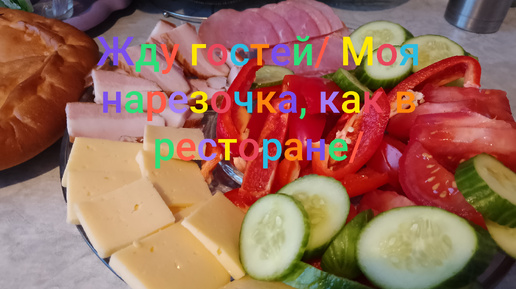 Жду гостей/ Моя нарезочка,как в ресторане/