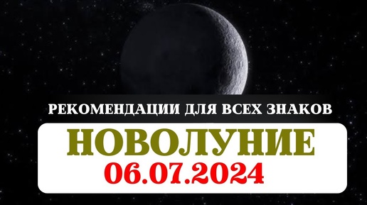 НОВОЛУНИЕ 06 ИЮЛЯ 2024, ЛУНА В БЛИЗНЕЦАХ, НАКШАТРА ПУНАРВАСУ, РЕКОМЕНДАЦИИ И РИТУАЛЫ ДЛЯ ВСЕХ ЗНАКОВ