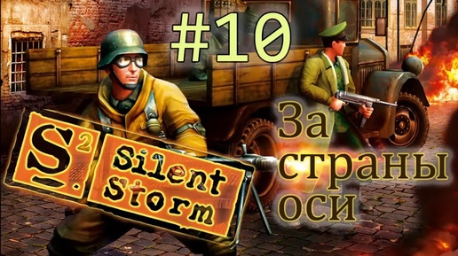 Операция Silent Storm /за страны оси/ (серия 10) Место передачи документов