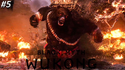 Black Myth Wukong Прохождение ➤ ЧЁРНЫЙ МЕДВЕДЬ ➤ Полностью на русском языке