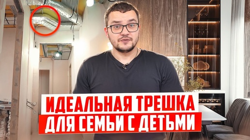 Трешка для комфортной жизни [Как сделать ремонт БЕЗ ошибок] Секреты качества