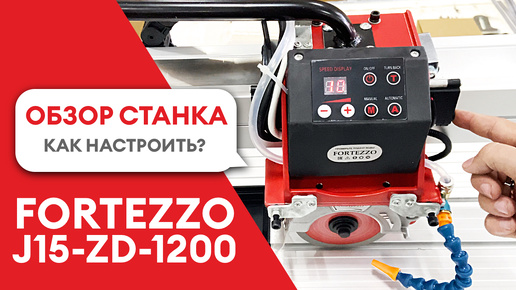 Сборка и настройка электрического плиткореза FORTEZZO J15-ZD-1200