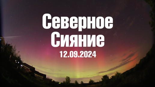 Полярное сияние. Нижегородская обл. 12.09.2024