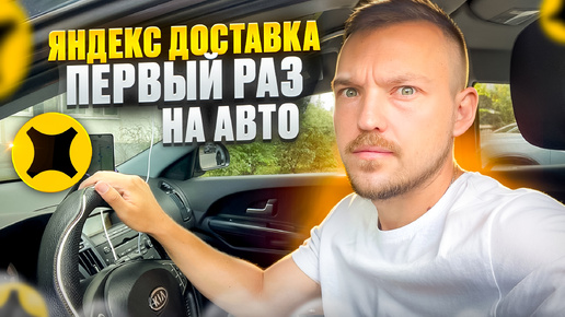 Download Video: ЯНДЕКС ПРО ДОСТАВКА - ПЕРВЫЙ РАЗ НА АВТОМОБИЛЕ! Заказы и заработок