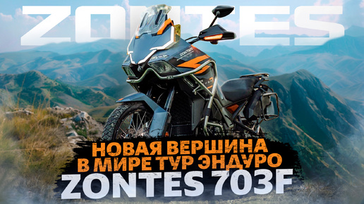 Download Video: Новая вершина в мире тур эндуро : ZONTES 703F / Обзор мотоцикла