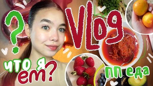 Скачать видео: VLOG 🍕 ЧТО Я ЕМ? 🥗| Мои будни, спортзал и учёба