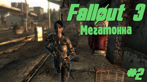 Мегатонна | Fallout 3 #002 [Прохождение] | Play GH