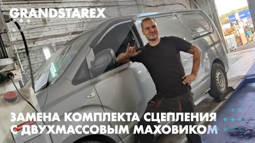 Замена сцепления с двухмассовым маховиком Hyundai Grand Starex