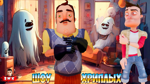 Download Video: ПРИВЕТ СОСЕД КУПИЛ КВАРТИРУ С ПРИВИДЕНИЯМИ В GMOD!ИГРА HELLO NEIGHBOR В GARRY'S MOD!ШОУ ХРИПЛЫХ!