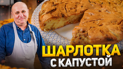 БЫСТРЫЙ пирог - ШАРЛОТКА с КАПУСТОЙ! Вкуснее, чем с яблоками. К чаю для всей семьи. Рецепт Лазерсона