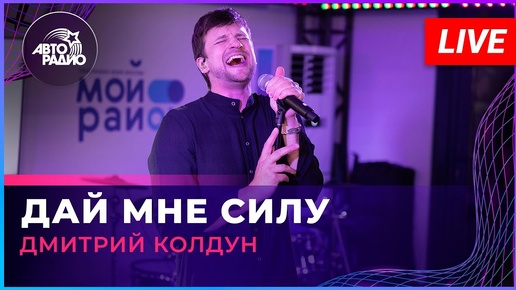 Дмитрий Колдун - Дай Мне Силу (LIVE @ Авторадио)