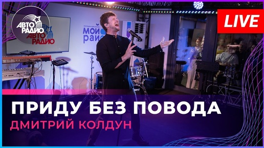 Дмитрий Колдун - Приду Без Повода (LIVE @ Авторадио)