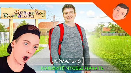 Download Video: 🩸 СКУЛБОЙ В РЕАЛЬНОЙ ЖИЗНИ! РЕАКЦИЯ! 🩸 SchoolBoy Runaway