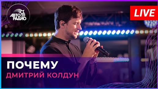 Дмитрий Колдун - Почему (LIVE @ Авторадио)