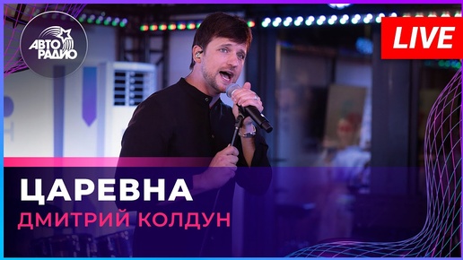 Дмитрий Колдун - Царевна (LIVE @ Авторадио)