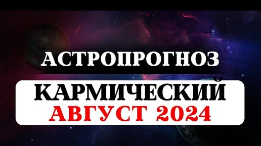 ВЕДИЧЕСКИЙ ЛУННЫЙ КАЛЕНДАРЬ НА АВГУСТ 2024, ПАНЧАНГА, ТРАНЗИТЫ ПЛАНЕТ, АСТРОЛОГИЯ, РЕКОМЕНДАЦИИ