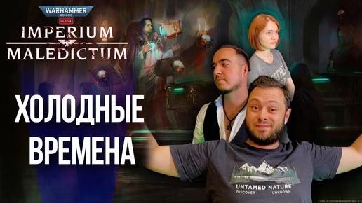 Warhammer Maledictum | Холодные Времена | RPG стрим The Station