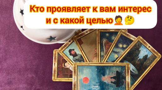 Кто проявляет к вам интерес и с какой целью 🤦🤔