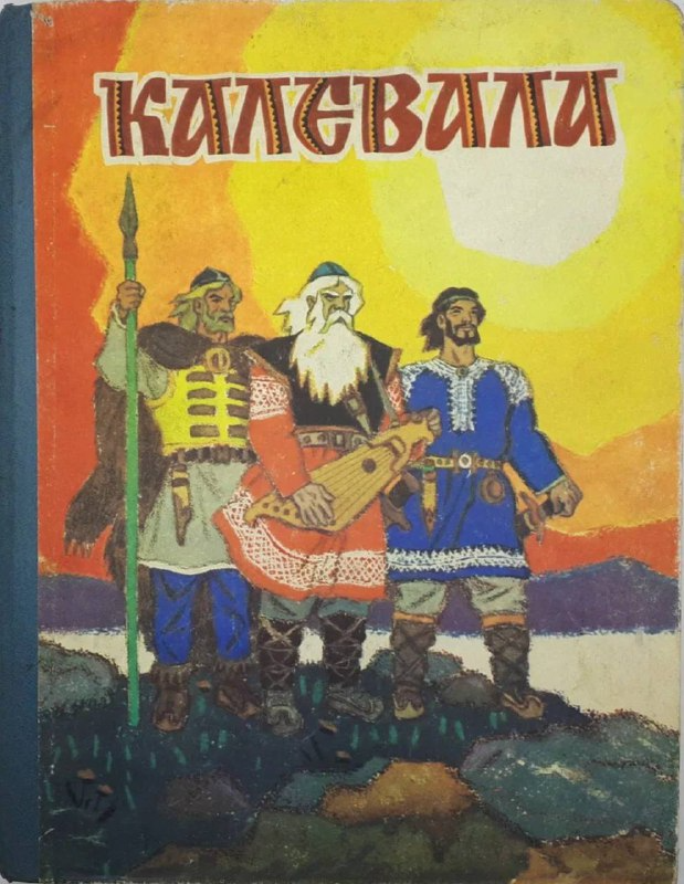 Книга "Калевала"
