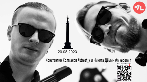 Скачать видео: Константин КОЛМАКОВ #Street_X & Никита ДЁМИН (Лето 2023)