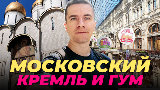 Красная площадь и Московский Кремль. ГУМ. Успенский собор. Оружейная палата. Кутафья башня