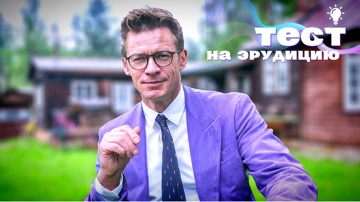 Тест на эрудицию и кругозор