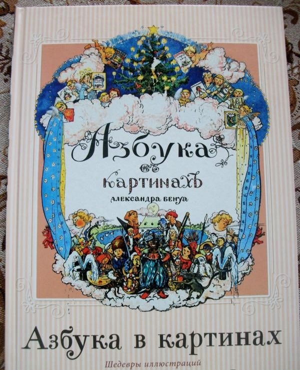 Александр Бенуа "Азбука в картинах", дозволено цензурой 24 октября 1904 года. В руках у ребёнка слева сама «Азбука" Бенуа. Вокруг Рождественской ёлки — самые любимые детские книжки-картинки автора, не скучные назидательные, а с юмором. Бенуа вдохновлялся их иллюстрациями