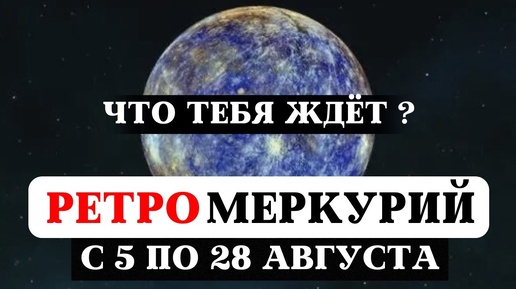 РЕТРОГРАДНЫЙ МЕРКУРИЙ 2024, АСПЕКТ САТУРНА НА ВЕНЕРУ, МАРС И УРАН, РЕКОМЕНДАЦИИ ЧТО ДЕЛАТЬ ДЛЯ ВСЕХ.