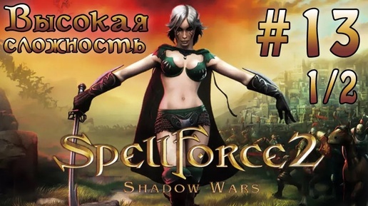 Прохождение SpellForce 2: Shadow Wars (серия 13 1/2) Обратно в Семь башен