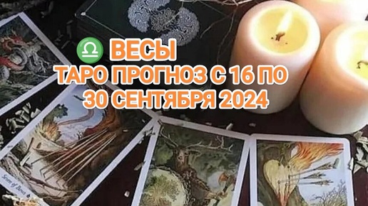 ♎ ВЕСЫ ☀️ ТАРО ПРОГНОЗ С 16 ПО 30 СЕНТЯБРЯ 2024🍀