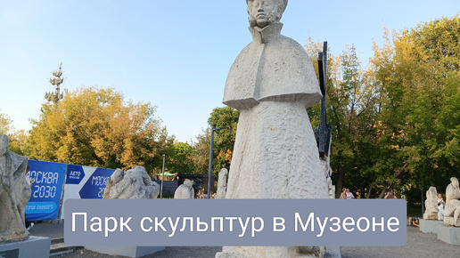 Скульптуры в парке Музеон.