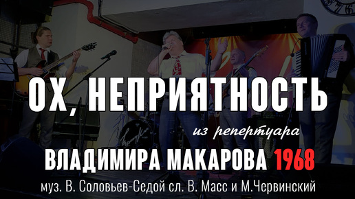 Ох, неприятность (муз. В. Соловьев-Седой сл. В. Масс и М.Червинский 1968) из репертуара Владимира Макарова