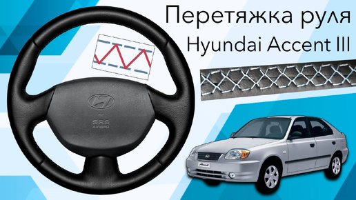 Video herunterladen: ПЕРЕТЯЖКА РЕЗИНОВОГО РУЛЯ HYUNDAI ACCENT III