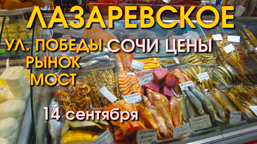 Лазареввское ул. Победы 14 сентября, Лазаревское сегодня, Лазаревское влог, Лазаревское обзор