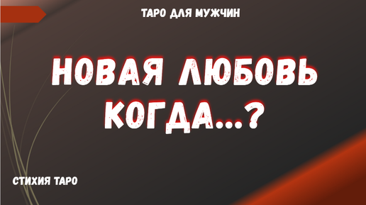 💯Новая Любовь💘 Когда? Что мешает встретить⁉ ТАРО Расклад для МУЖЧИН