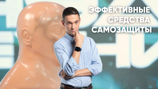 ЭФФЕКТИВНЫЕ СРЕДСТВА САМОЗАЩИТЫ