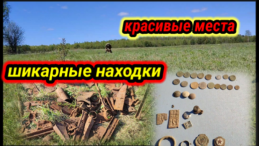 Video herunterladen: Поиск металла и старины в красивых местах шикарные находки