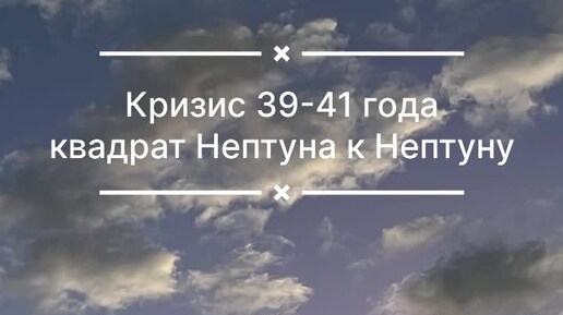 Кризис Нептуна в 39 - 41 год