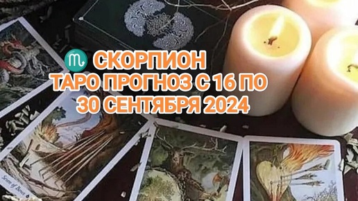 ♏ СКОРПИОН ☀️ ТАРО ПРОГНОЗ С 16 ПО 30 СЕНТЯБРЯ 2024🍀