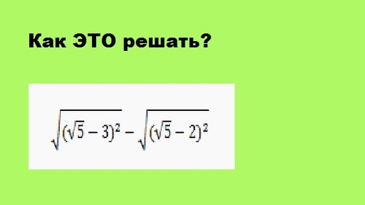 Как решать примеры с корнем квадратным? Сложные примеры из ВПР и ОГЭ, ЕГЭ по математике.