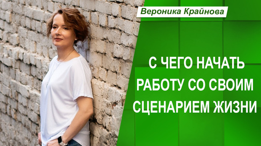 С чего начать работу со своим сценарием жизни