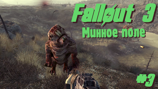 Минное поле | Fallout 3 #003 [Прохождение] | Play GH