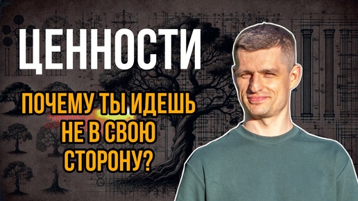 Как узнать свои ценности и вернуть смысл?