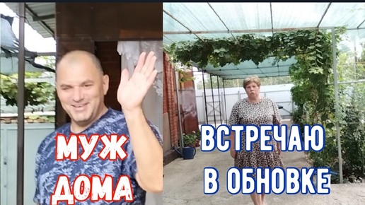 МУЖ ДОМА/ВСТРЕЧАЮ В ОБНОВКЕ