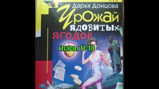 Аудиокнига. Урожай ядовитых ягодок. Дарья Донцова. 17-18 главы.